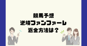逆境ファンファーレは悪質な競馬予想詐欺？返金方法は？